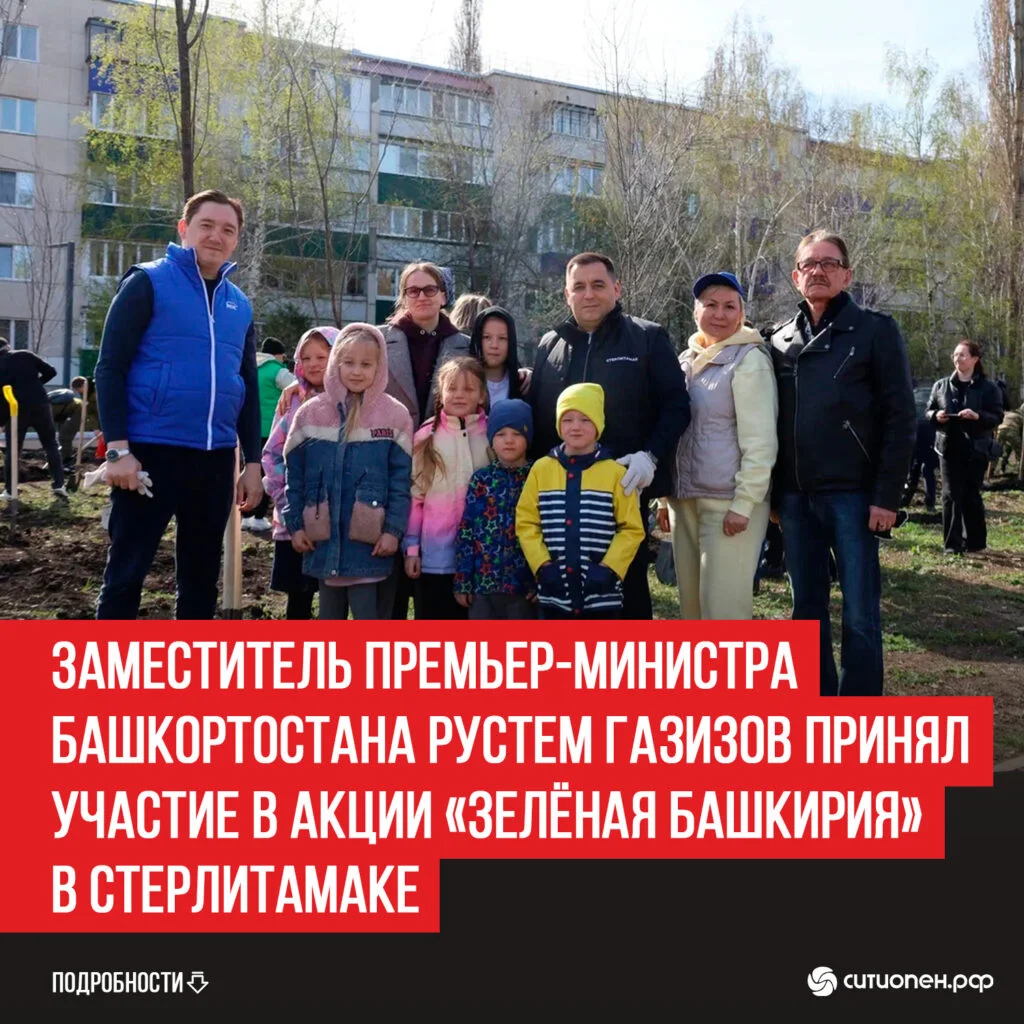 Заместитель премьер-министра Башкортостана Рустем Газизов принял участие в акции «Зелёная Башкирия» в Стерлитамаке