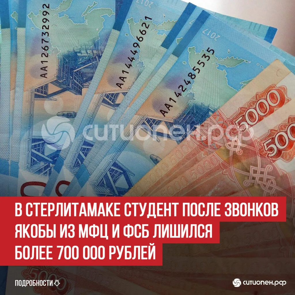 В Стерлитамаке студент после звонков якобы из МФЦ и ФСБ лишился более 700 000 рублей