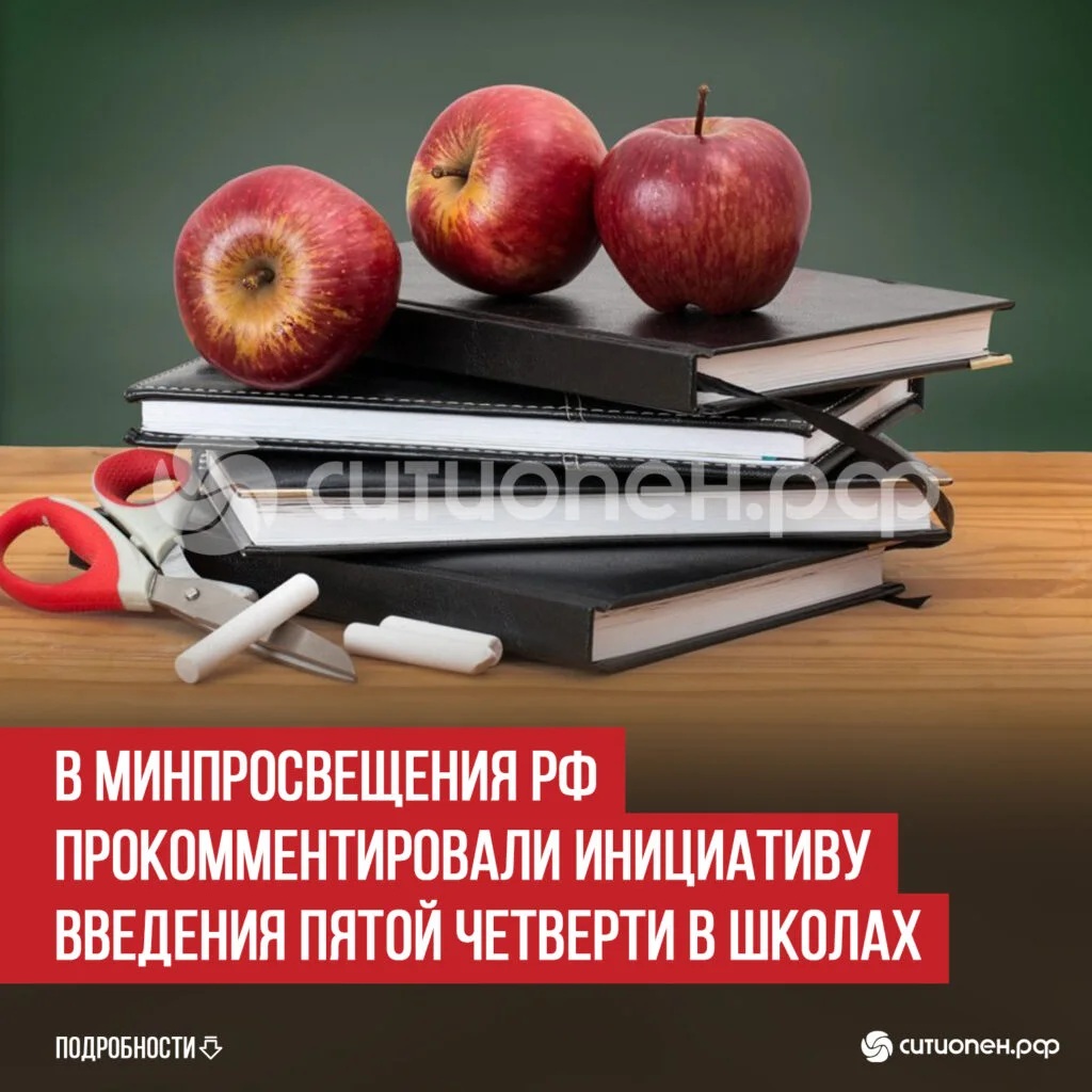 В Минпросвещения РФ прокомментировали инициативу введения пятой четверти в школах