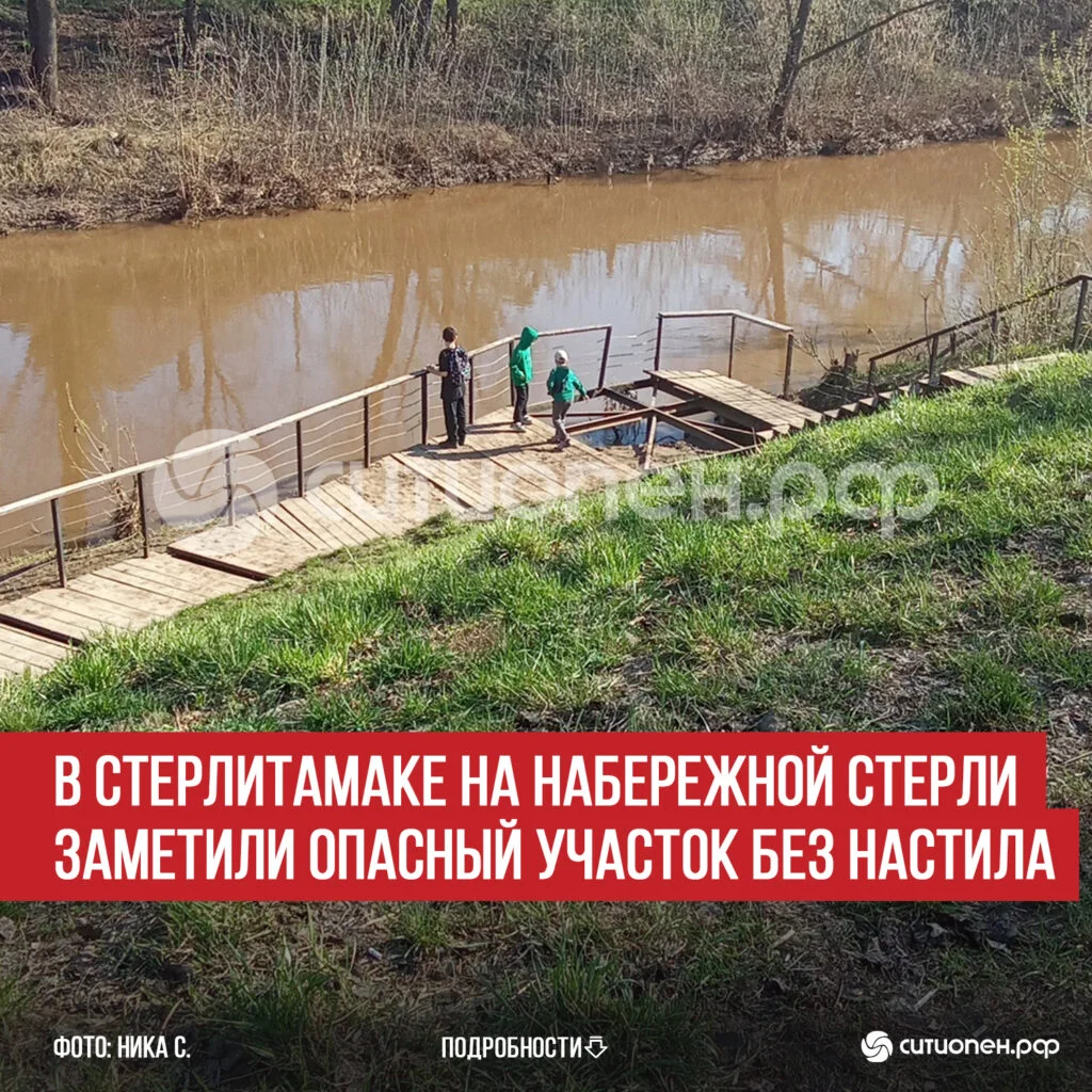 В Стерлитамаке на набережной Стерли заметили опасный участок без настила
