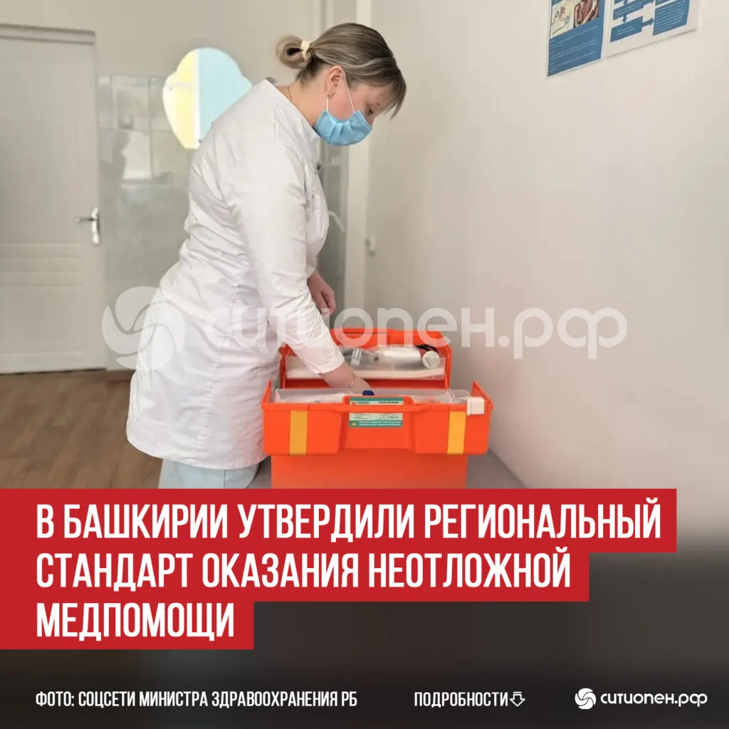 В Башкирии утвердили региональный стандарт оказания неотложной медпомощи