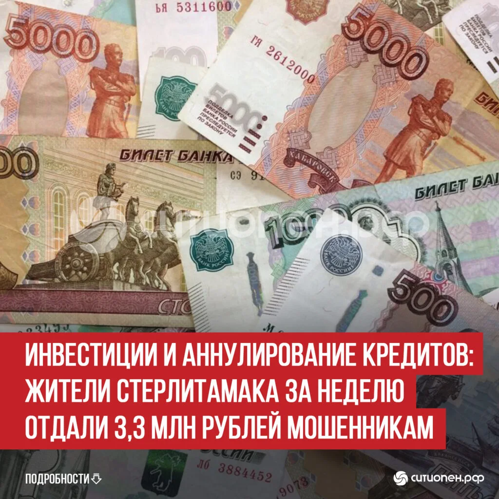 Инвестиции и аннулирование кредитов: жители Стерлитамака за неделю отдали 3,3 млн рублей мошенникам