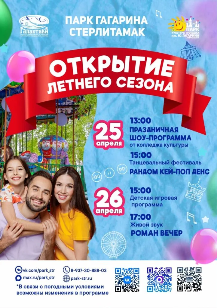 Открытие летнего сезона
