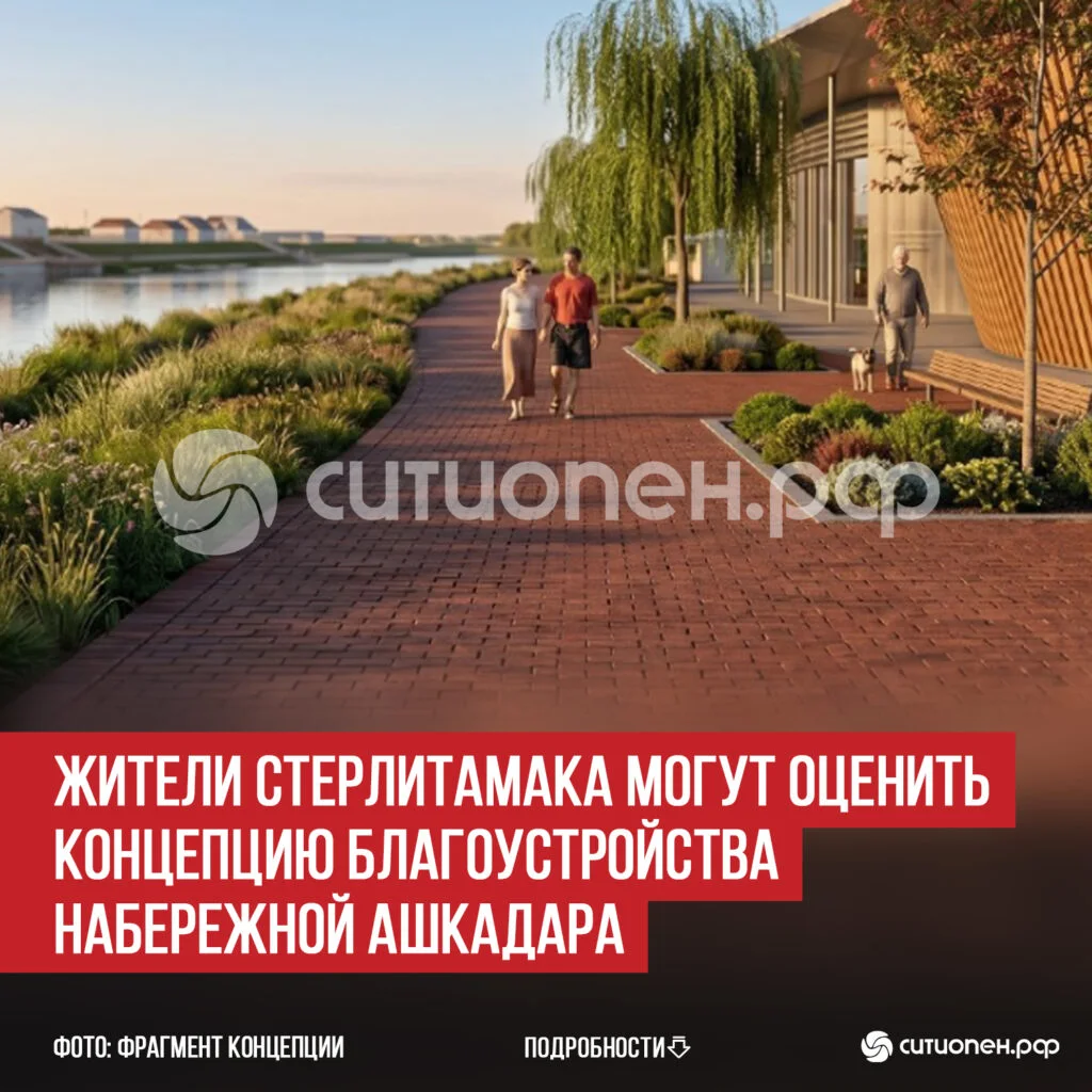 Жители Стерлитамака могут оценить концепцию благоустройства набережной Ашкадара