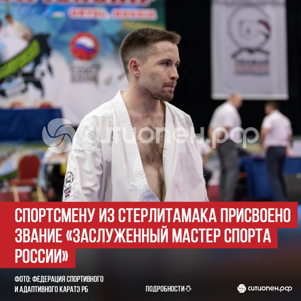 Спортсмену из Стерлитамака присвоено звание «Заслуженный мастер спорта России»
