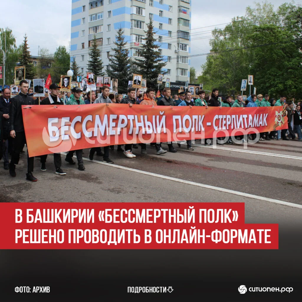 В Башкирии «Бессмертный полк» решено проводить в онлайн-формате