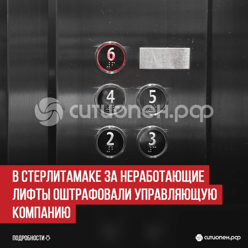 В Стерлитамаке за неработающие лифты оштрафовали управляющую компанию