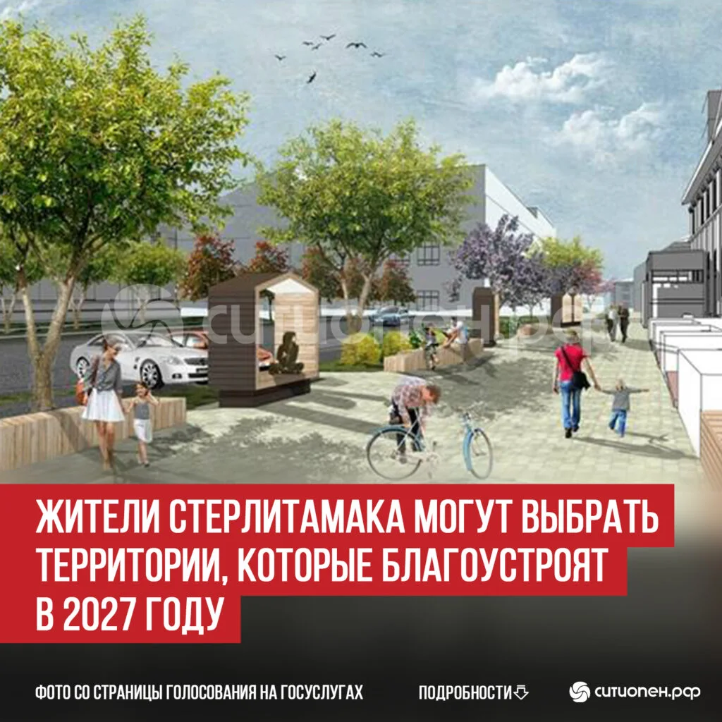 Жители Стерлитамака могут выбрать территории, которые благоустроят в 2027 году
