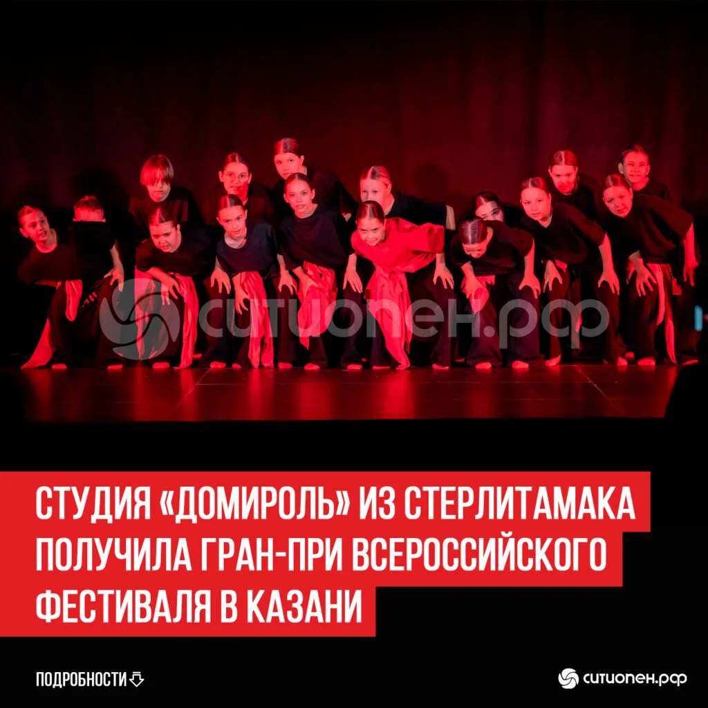 Студия «ДОМиРОЛЬ» из Стерлитамака получила Гран-при всероссийского фестиваля в Казани