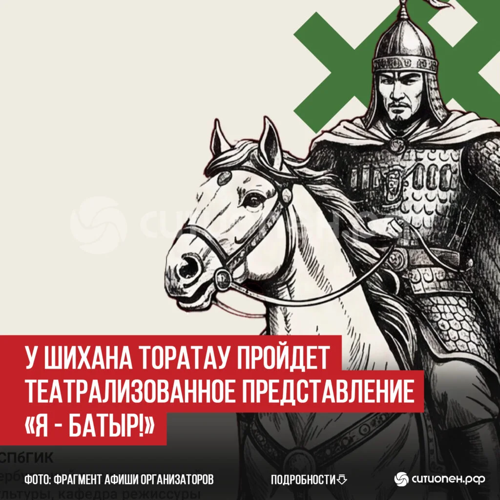 У шихана Торатау пройдет театрализованное представление «Я — батыр!»