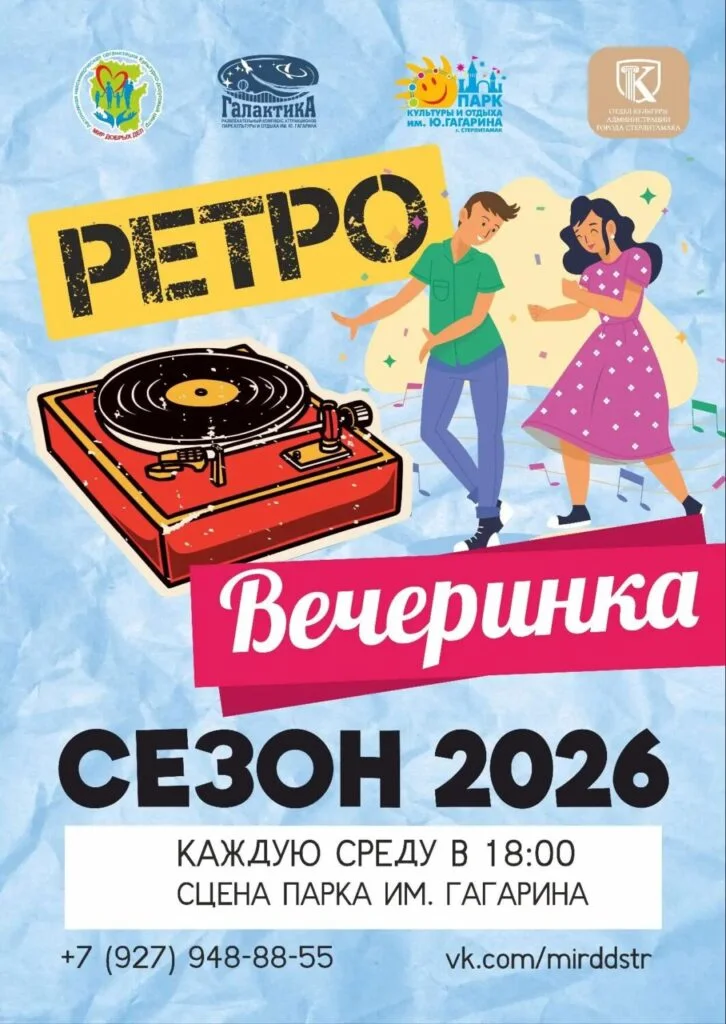 Ретро-вечеринка