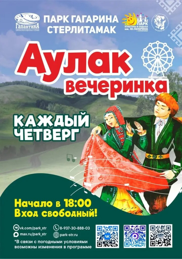 Аулак-вечеринка