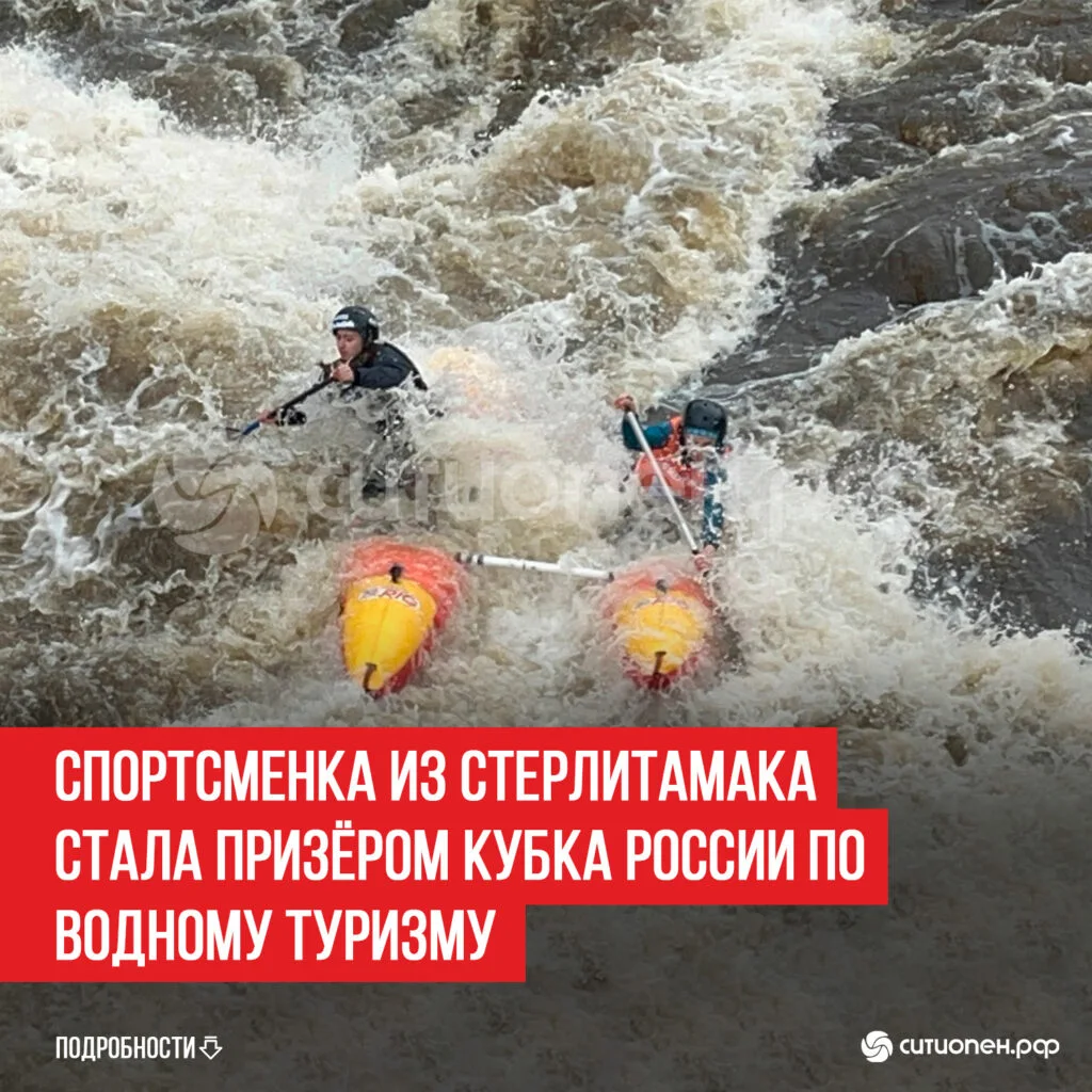 Спортсменка из Стерлитамака стала призёром Кубка России по водному туризму