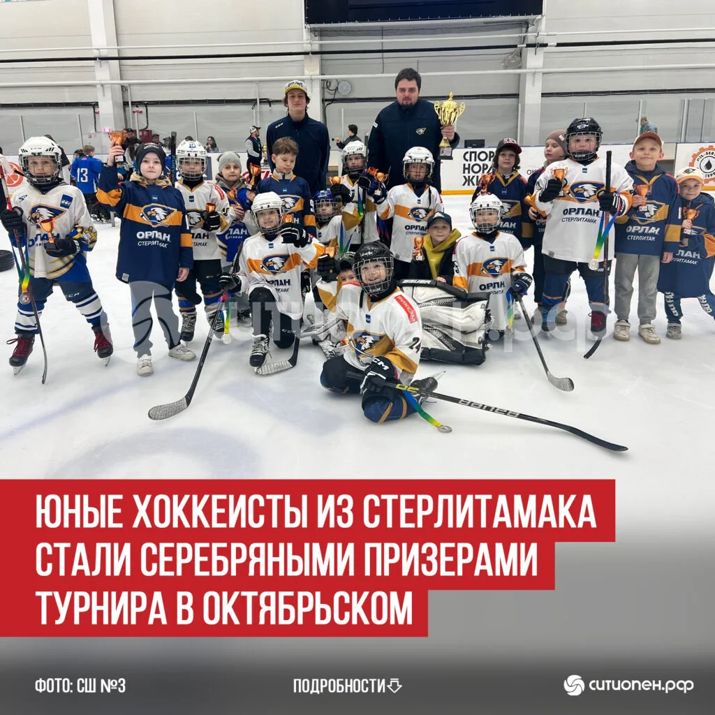 Юные хоккеисты из Стерлитамака стали серебряными призерами турнира в Октябрьском
