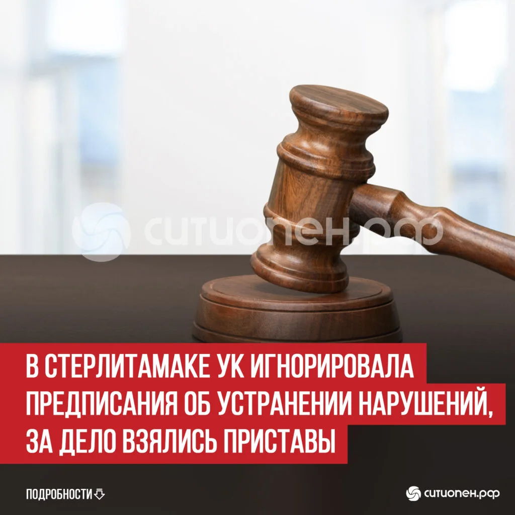 В Стерлитамаке УК игнорировала предписания об устранении нарушений, за дело взялись приставы