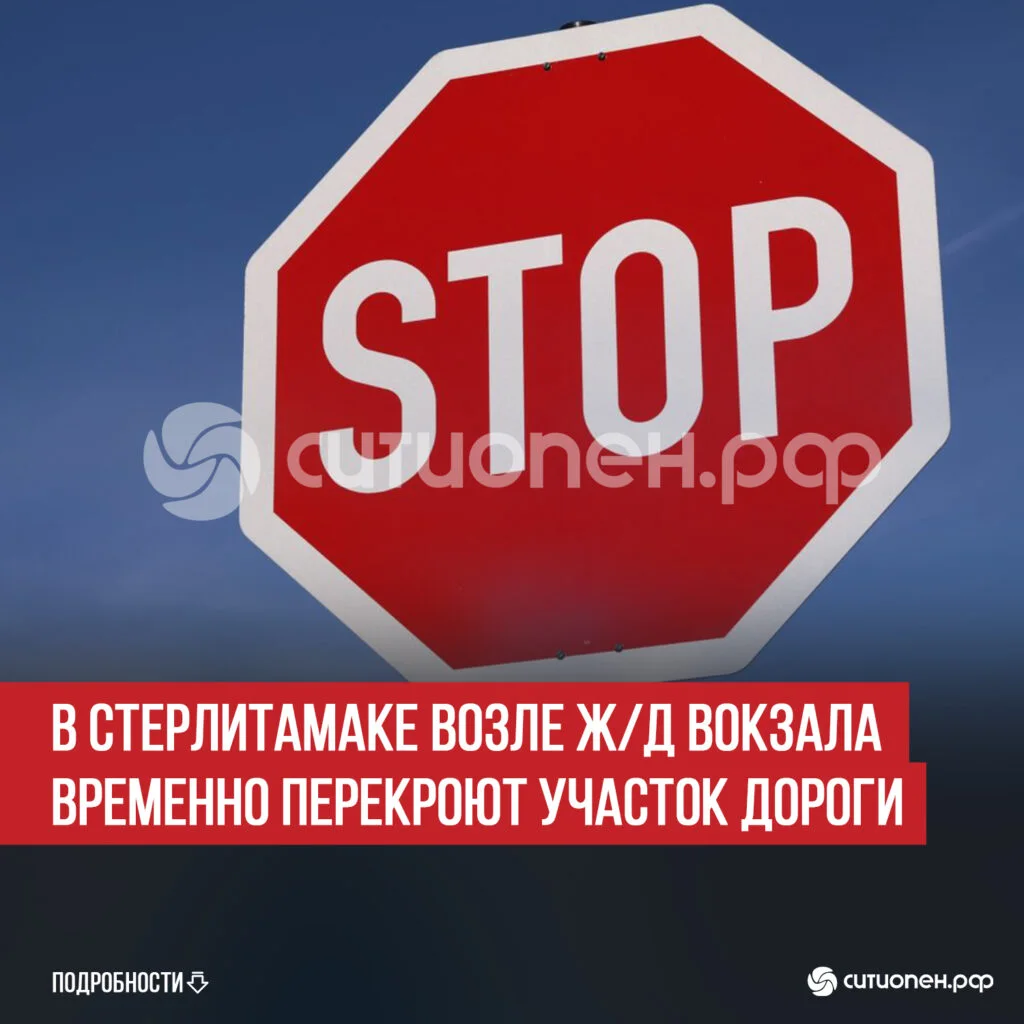 В Стерлитамаке возле ж/д вокзала временно перекроют участок дороги