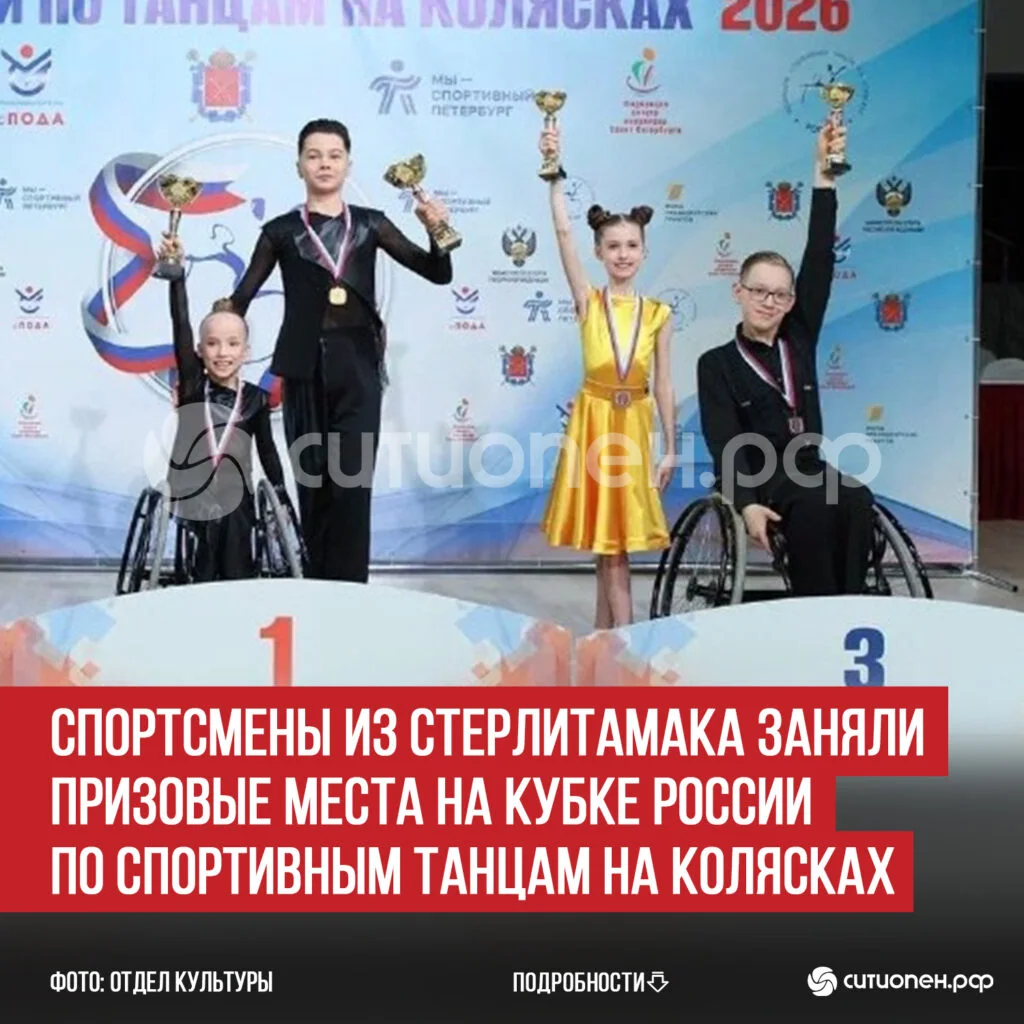 Спортсмены из Стерлитамака заняли призовые места на Кубке России  по спортивным танцам на колясках