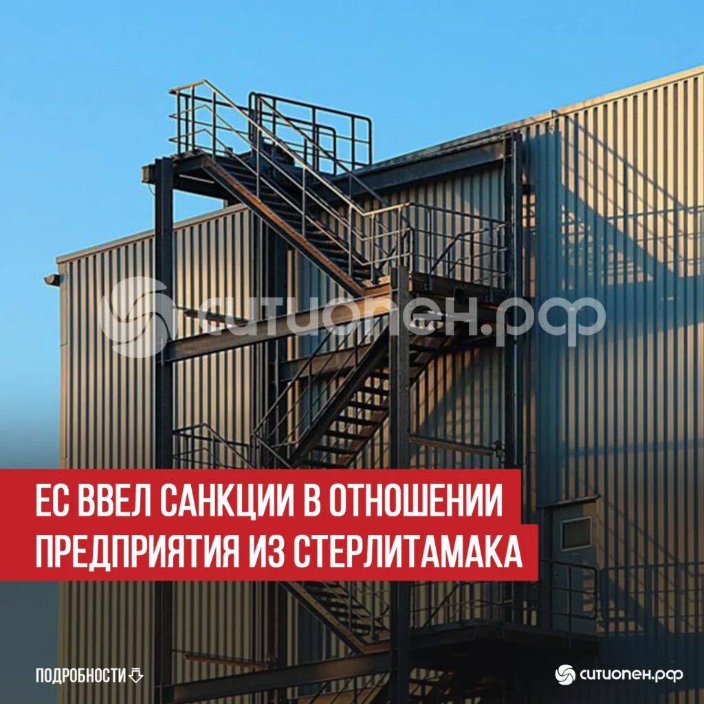 ЕС ввел санкции в отношении предприятия из Стерлитамака