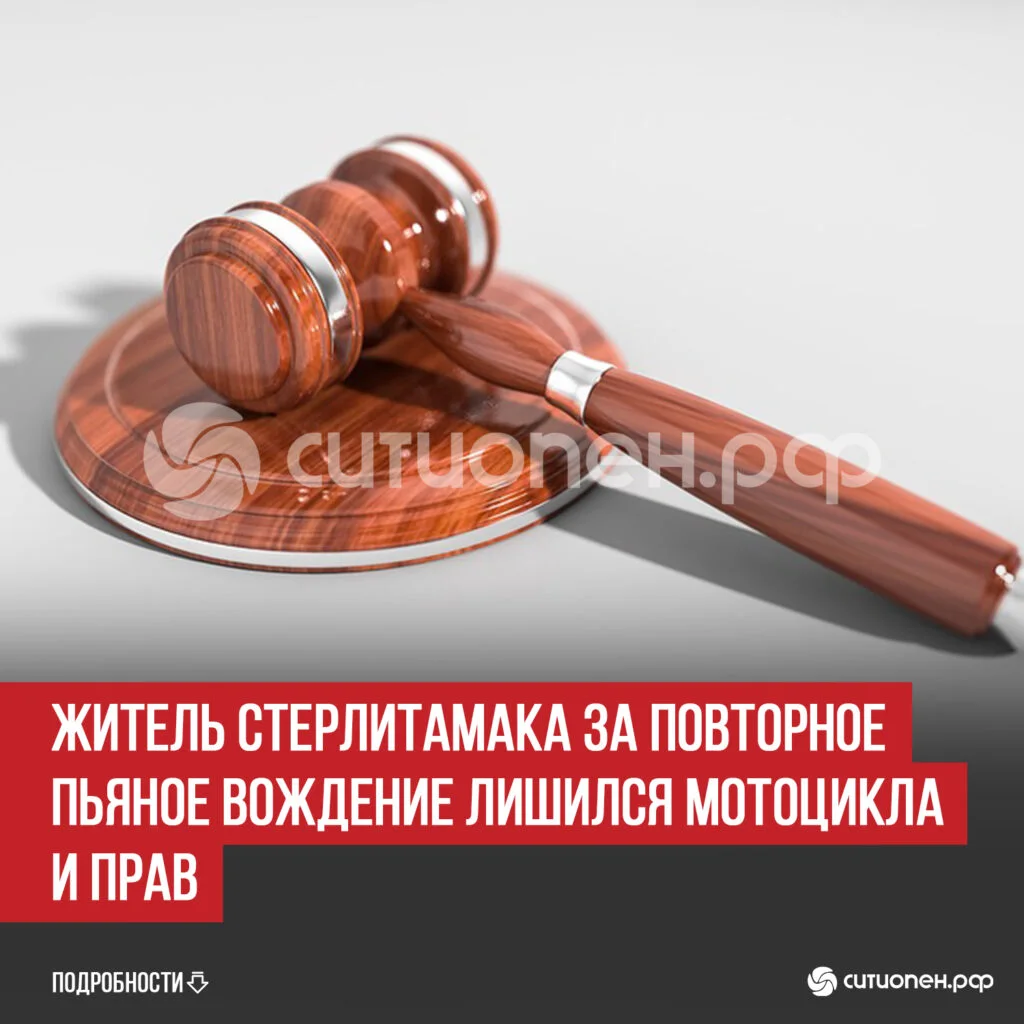 Житель Стерлитамака за повторное пьяное вождение лишился мотоцикла и прав