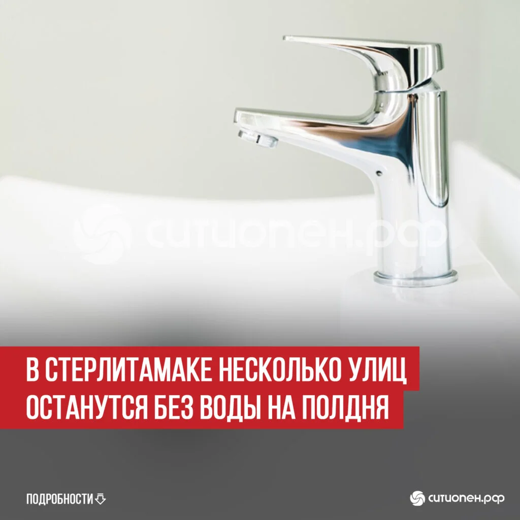В Стерлитамаке несколько улиц останутся без воды на полдня