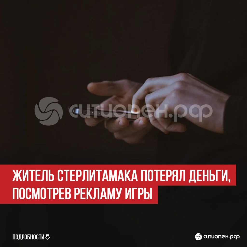 Житель Стерлитамака потерял деньги, посмотрев рекламу игры