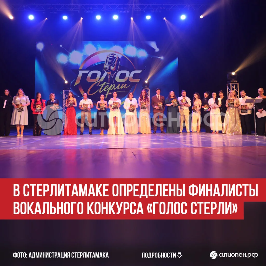 В Стерлитамаке определены финалисты вокального конкурса «Голос Стерли»