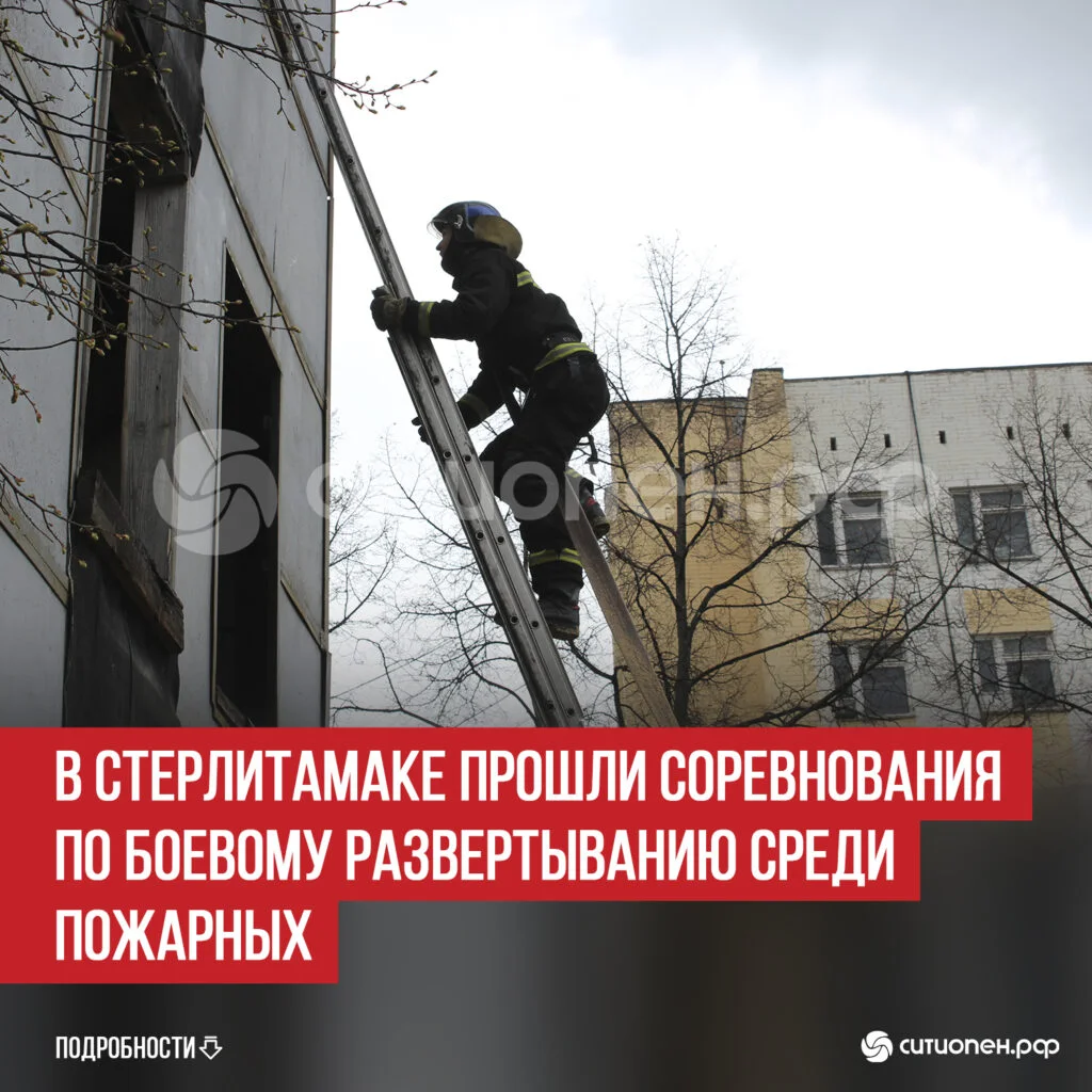 В Стерлитамаке прошли соревнования по боевому развертыванию среди пожарных 