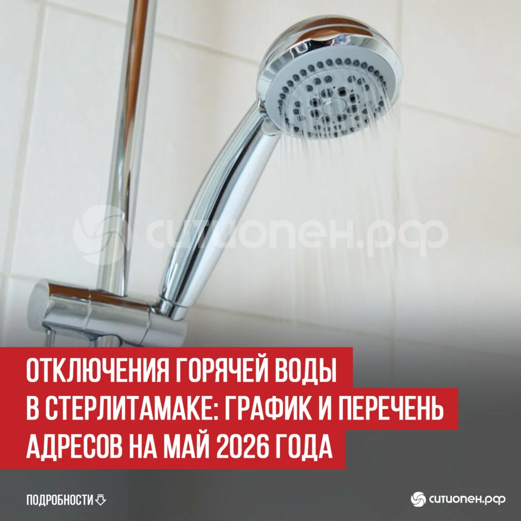 Отключения горячей воды в Стерлитамаке: график и перечень адресов на май 2026 года
