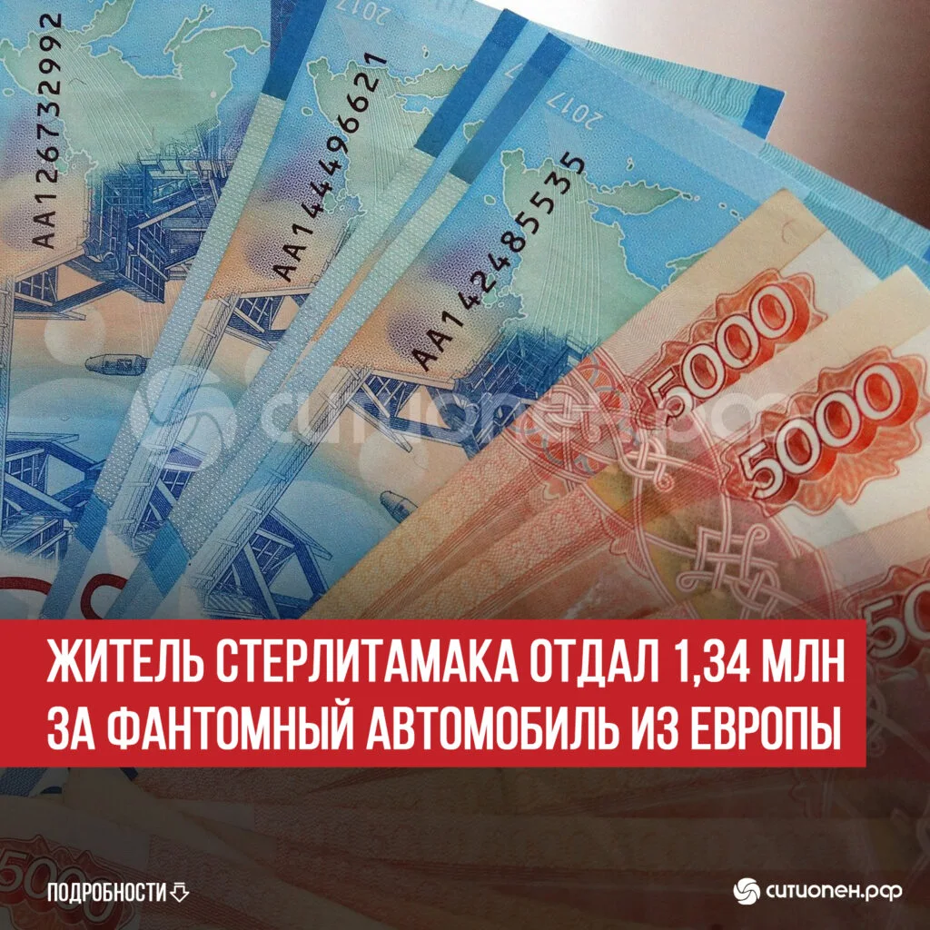 Житель Стерлитамака отдал 1,34 млн за фантомный автомобиль из Европы