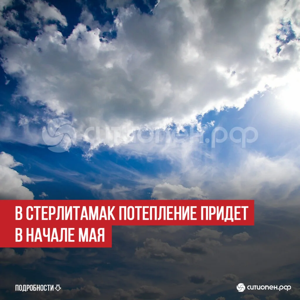 В Стерлитамак потепление придет в начале мая