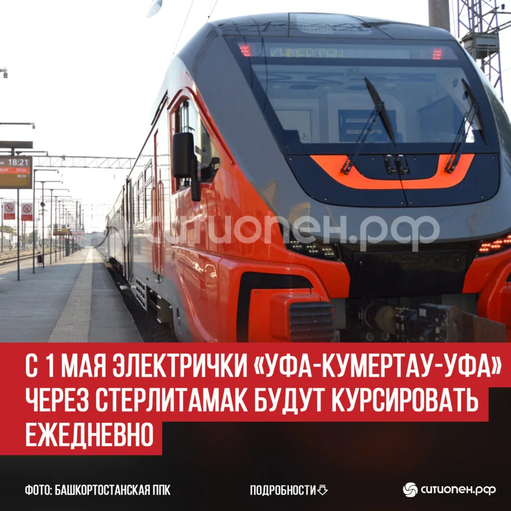 С 1 мая электрички «Уфа-Кумертау-Уфа» через Стерлитамак будут курсировать ежедневно