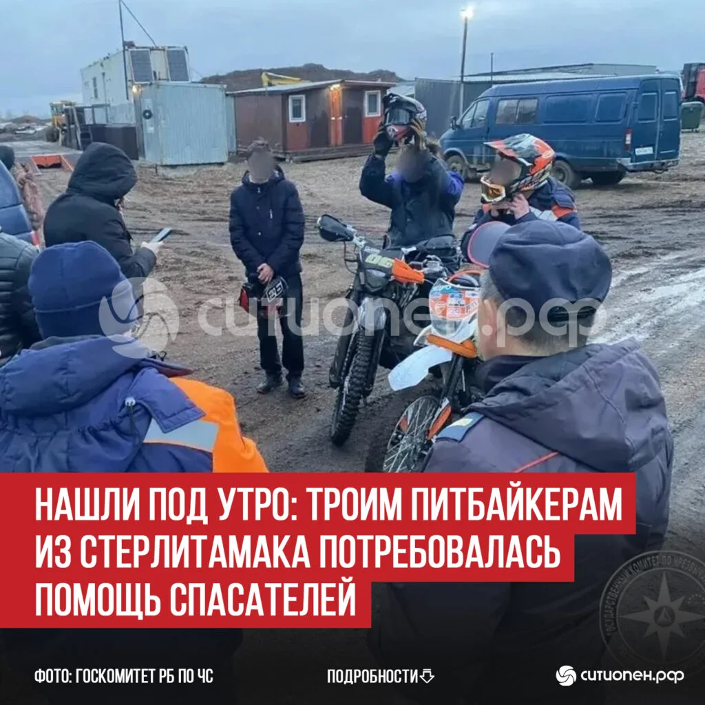Нашли под утро: троим питбайкерам из Стерлитамака потребовалась помощь спасателей