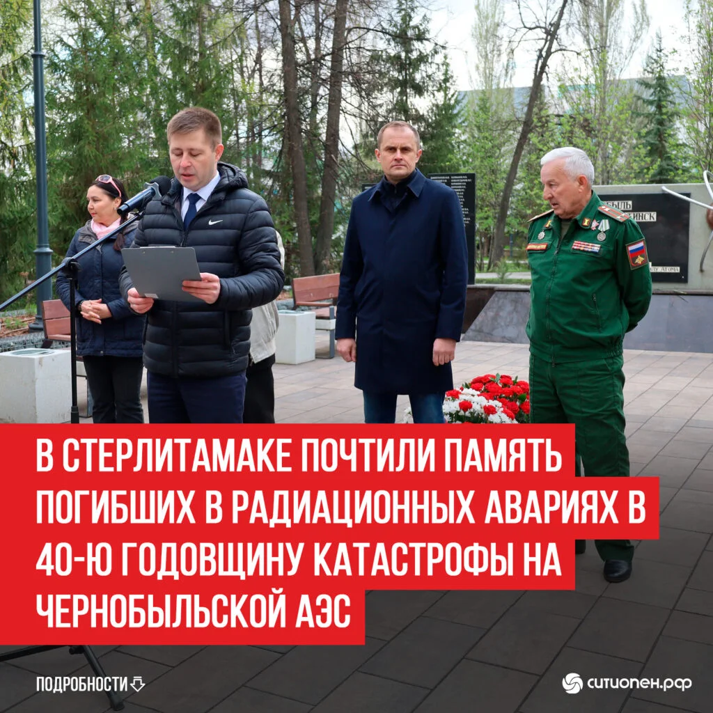 В Стерлитамаке почтили память погибших в радиационных авариях в 40-ю годовщину катастрофы на Чернобыльской АЭС