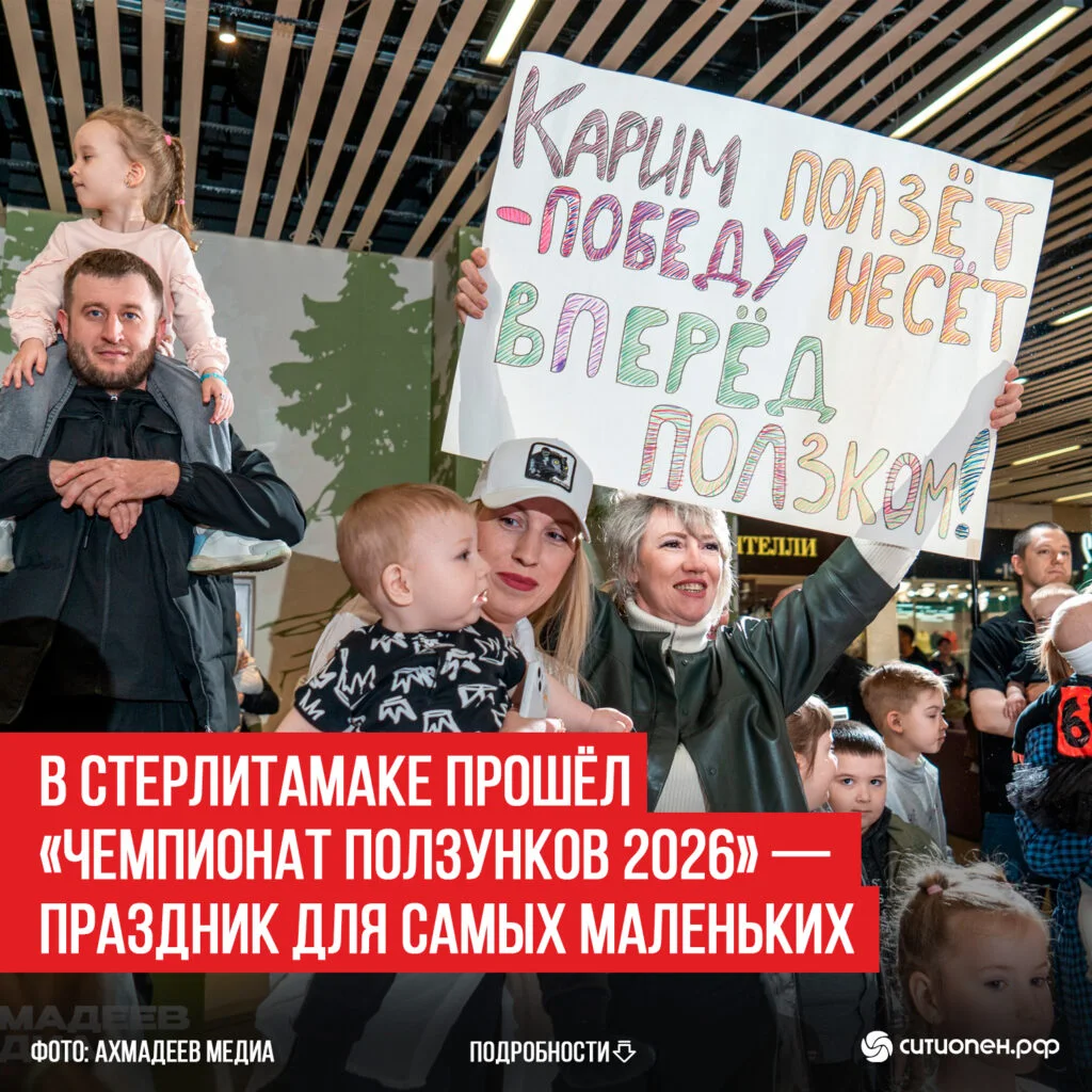 В Стерлитамаке прошёл «Чемпионат ползунков 2026» — праздник для самых маленьких
