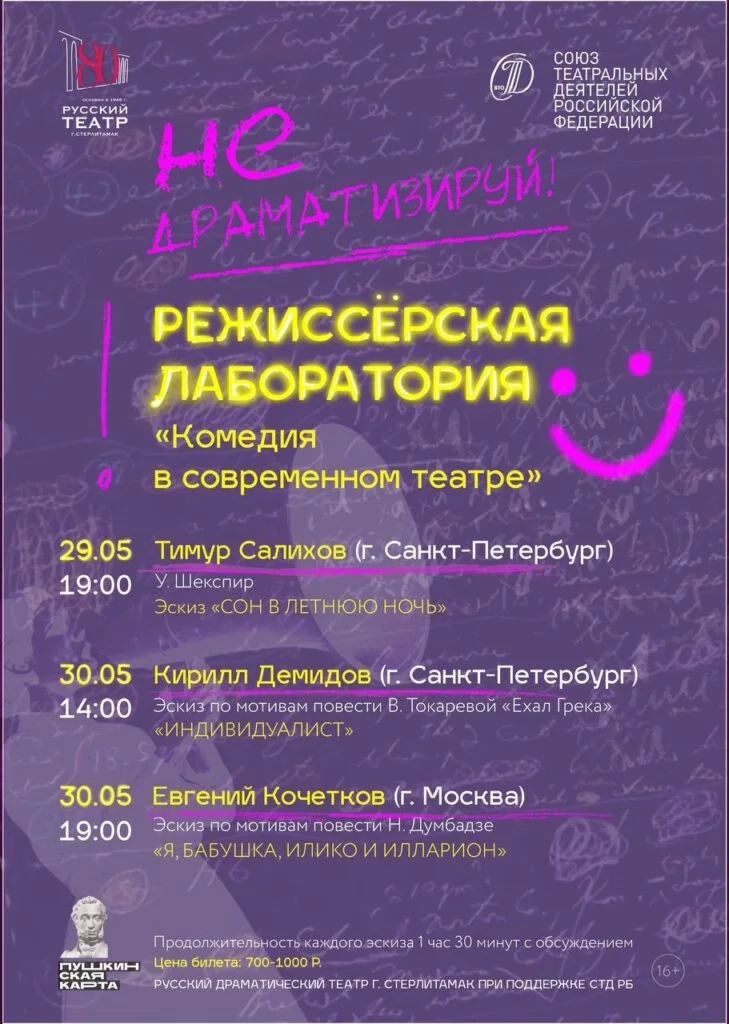 В Русдрамтеатре Стерлитамака представят режиссерскую лабораторию «Комедия в современном театре»