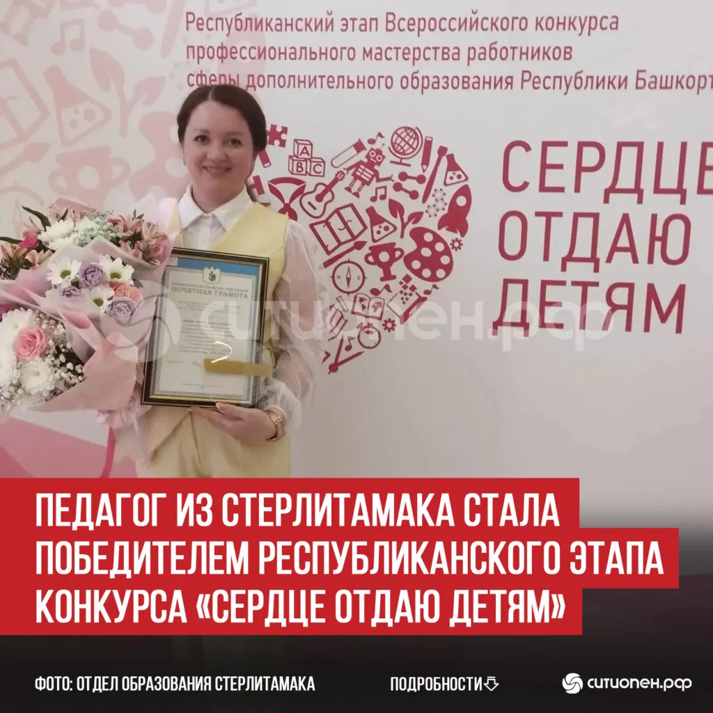 Педагог из Стерлитамака стала победителем республиканского этапа конкурса «Сердце отдаю детям»