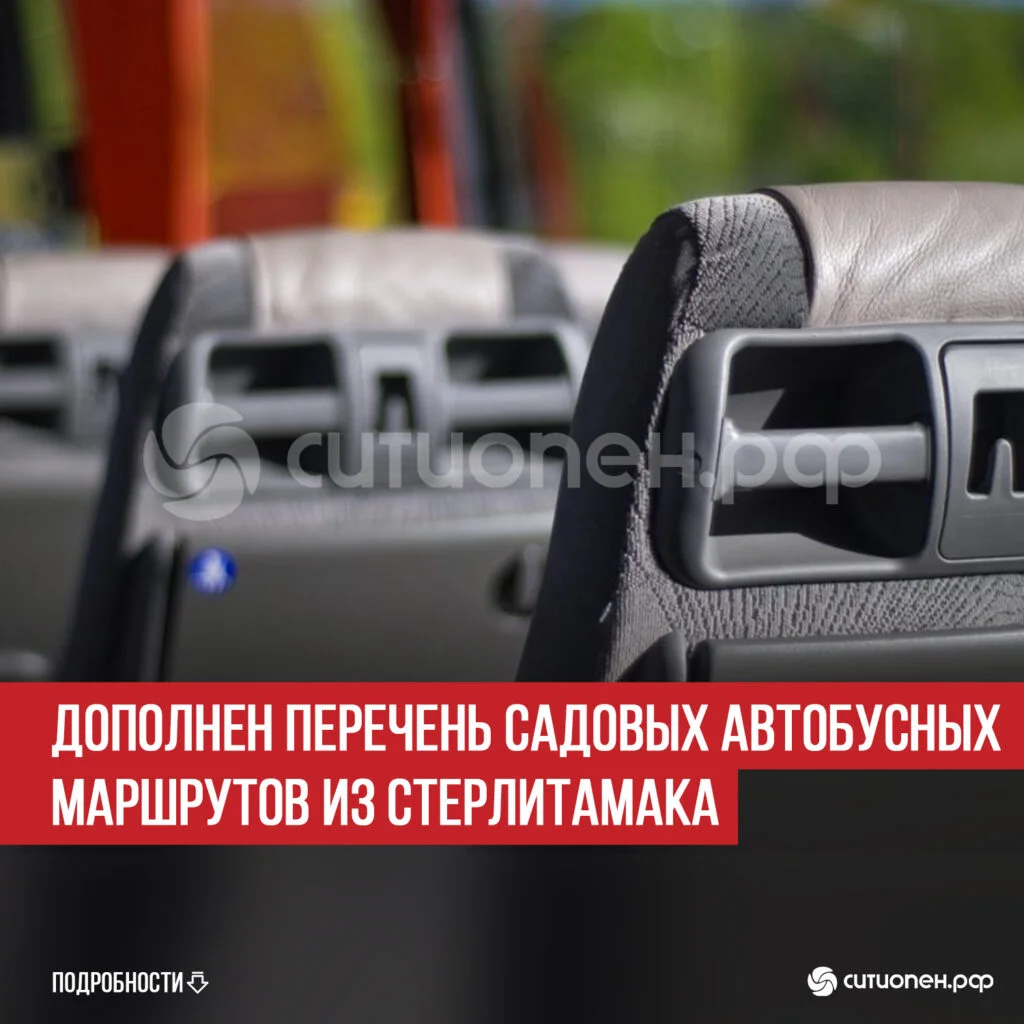 Дополнен перечень садовых автобусных маршрутов из Стерлитамака