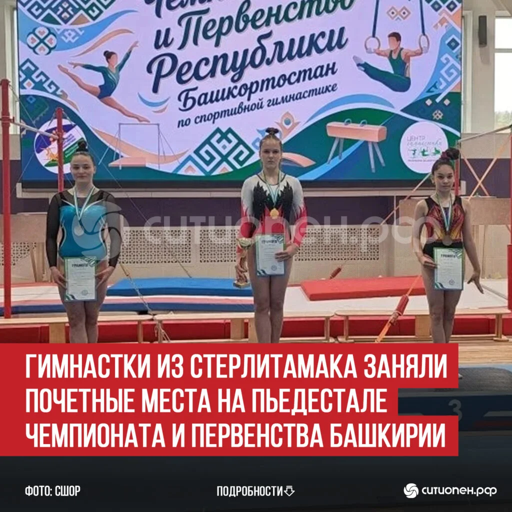 Гимнастки из Стерлитамака заняли почетные места на пьедестале Чемпионата и Первенства Башкирии