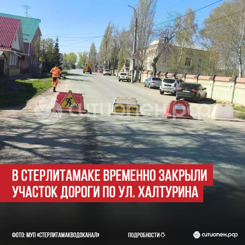 В Стерлитамаке временно закрыли участок дороги по ул. Халтурина