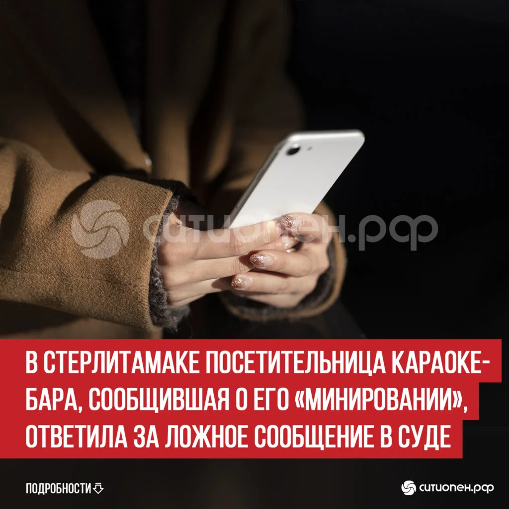 В Стерлитамаке посетительница караоке-бара, сообщившая о его «минировании», ответила за ложное сообщение в суде