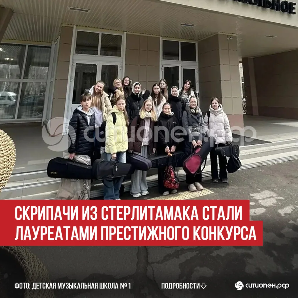 Скрипачи из Стерлитамака стали лауреатами престижного конкурса