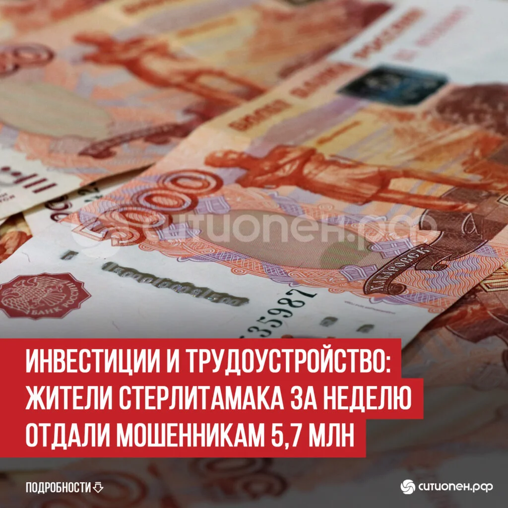 Инвестиции и трудоустройство: жители Стерлитамака за неделю отдали мошенникам 5,7 млн