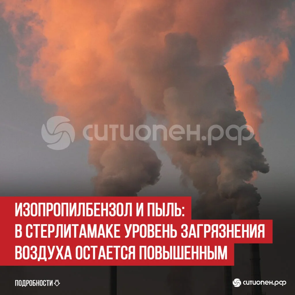 Изопропилбензол и пыль: в Стерлитамаке уровень загрязнения воздуха остается повышенным