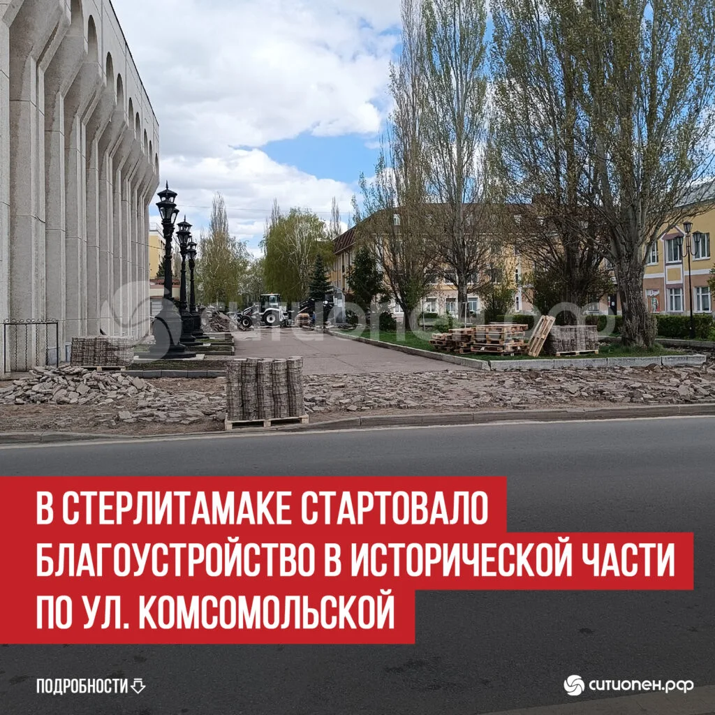 В Стерлитамаке стартовало благоустройство в исторической части по ул. Комсомольской