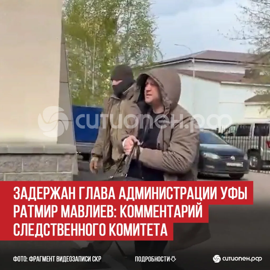 Задержан глава администрации Уфы Ратмир Мавлиев: комментарий Следственного комитета