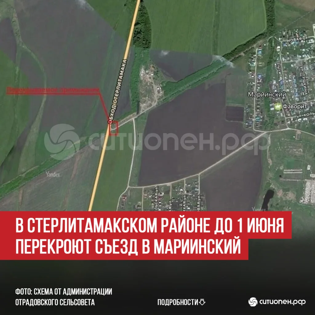 В Стерлитамакском районе до 1 июня перекроют съезд в Мариинский