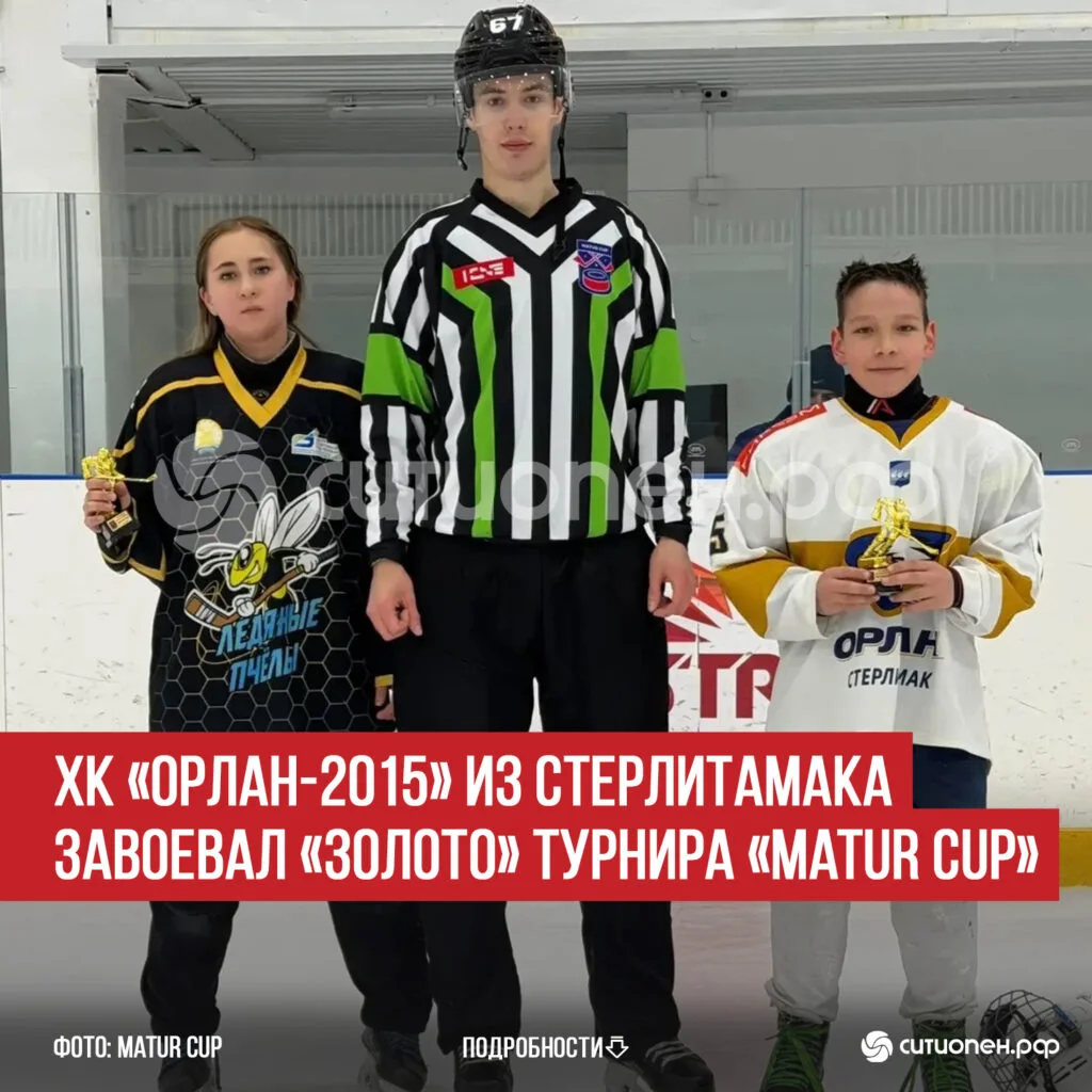 ХК «Орлан-2015» из Стерлитамака завоевал «золото» турнира «Matur Cup»