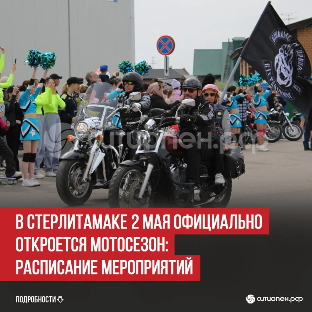 В Стерлитамаке 2 мая официально откроется мотосезон: расписание мероприятий