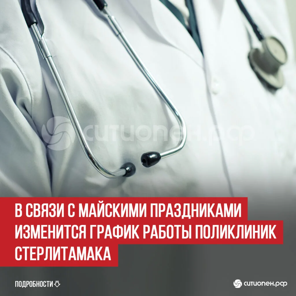 В связи с майскими праздниками изменится график работы поликлиник Стерлитамака