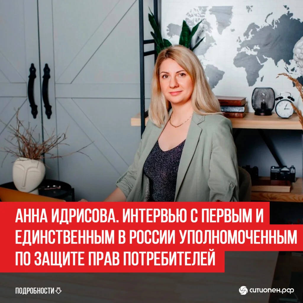 Анна Идрисова. Интервью с первым и единственным в России уполномоченным по защите прав потребителей